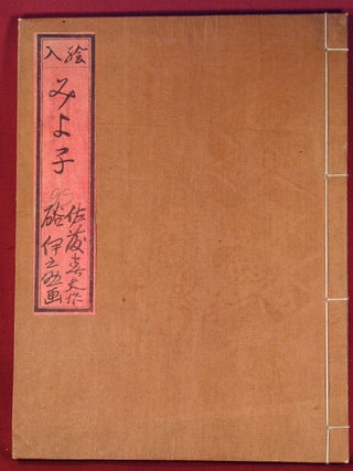 Item #52074 E-iri MIYOKO. author SATO^ Haruo, artist HAZAMA Inosuke