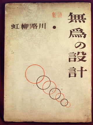 Item #80621 MUI NO SEKKEI, Shishu^. ONCHI, Ryu^ko^ KAWAJI, artis, poet ONCHI Koshiro