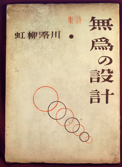 Item #80621 MUI NO SEKKEI, Shishu^. ONCHI, Ryu^ko^ KAWAJI, artis, poet ONCHI Koshiro.