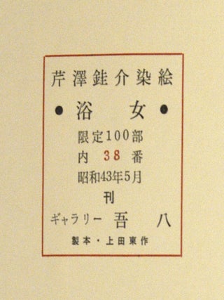 YOKUJO 浴女