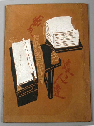 Item #86322 KAMI WO TSUKURU HITOTACHI. PAPERMAKING, SERIZAWA Keisuke