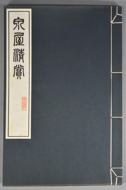 Item #86654 Senoku Seisho 泉屋清賞 or The Collection of Old Bronzes of Baron Sumitomo. Part II, Ancient Mirrors. Harada Yoshito 原田淑人.