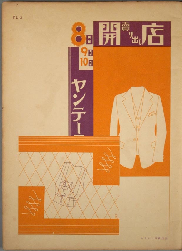 Item #87185 YO^FUKU KODOMOFUKU-TEN KO^KOKU ZUAN-SHU^. PREWAR ADVERTISING, designer Sawa Reika.