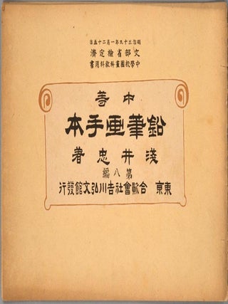 Item #87233 Chu^to^ ENPITSUGA TEHON Dai Hasshu^. DRAWING TEXTBOOK, artist ASAI CHU^