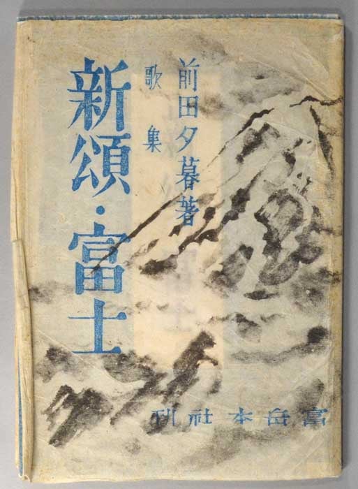 Shinshō Fuji - Kashū 新頌富士歌集New Praise, Fuji - Collection of 