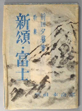 Item #87288 Shinshō Fuji - Kashū 新頌富士 歌集　[New Praise, Fuji - Collection of...