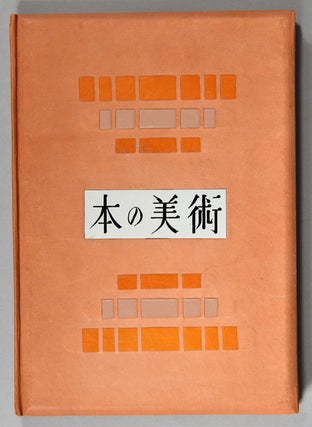 Item #87363 Hon no Bijutsu 本の美術. Onchi Kōshirō...