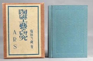 Toji Kōgei no Kenkyū 陶磁工藝の研究 (陶磁工芸の研究) [Ceramic Crafts Research].
