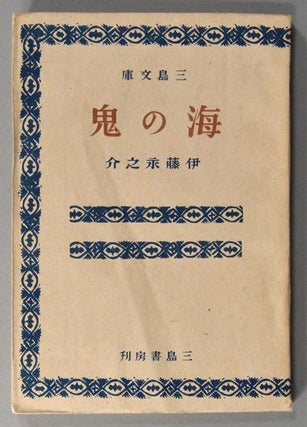 Item #87512 Umi no Oni 海の鬼 [Sea Demon]. author Itō Einosuke...
