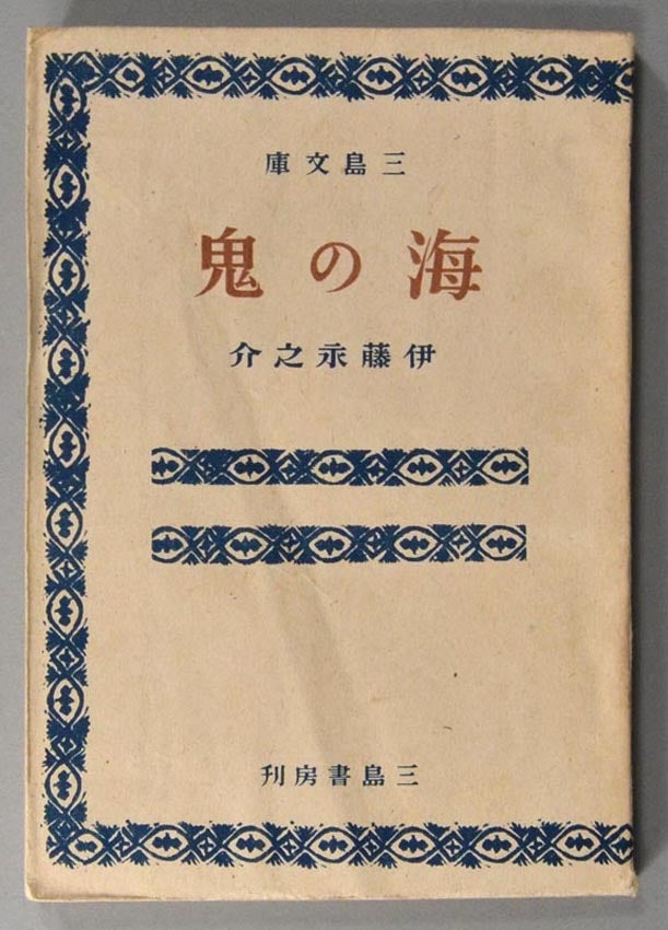 Item #87512 Umi no Oni 海の鬼 [Sea Demon]. author Itō Einosuke 伊藤永之介, binding Onchi Kōshirō 恩地孝四郎.