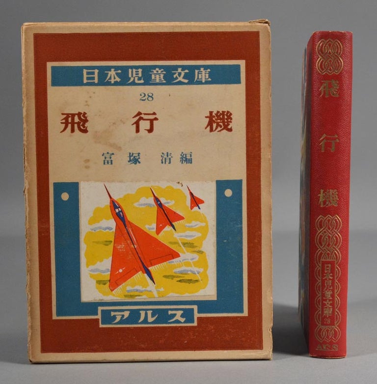 Item #87514 Hikōki 飛行機 [Airplanes]. Tomizuka Kiyoshi 富塚清, binding Onchi Kōshirō 恩地孝四郎.
