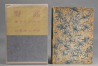 Item #87515 Kōya 高野. author Koyama Itoko 小山いと子, binding...