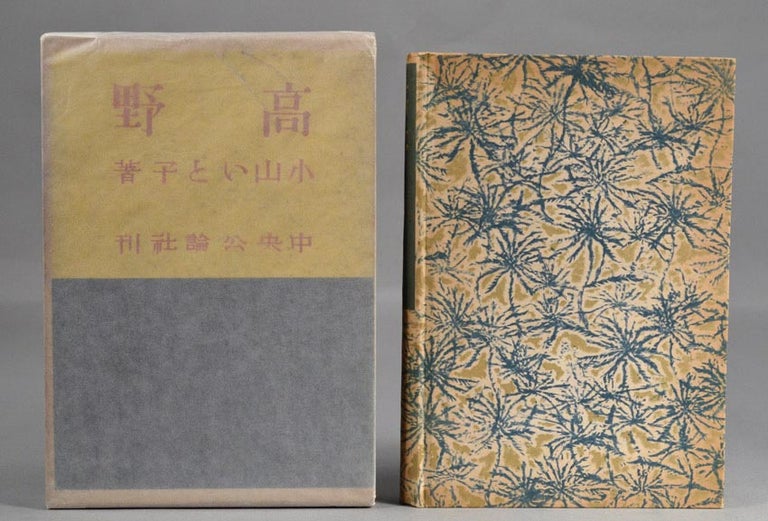 Item #87515 Kōya 高野. author Koyama Itoko 小山いと子, binding Onchi Kōshirō 恩地孝四郎.