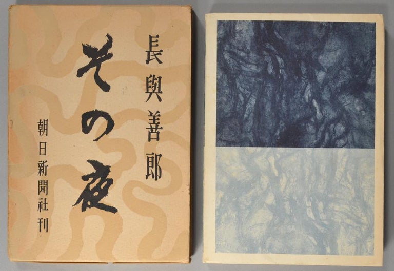 Item #87518 Sono Yoru その夜 [That Night]. author Nagayo Yoshirō 長與喜朗, binding Onchi Kōshirō 恩地孝四郎, 長与善郎.