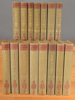 (Tōchū) Kokuyaku Honzō Kōmoku (頭註) 國譯本草綱目 (also Honsō Kōmoku), 15 vols