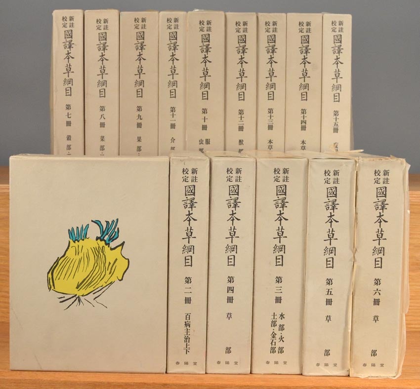 Shinchū Kōtei Kokuyaku Honzō Kōmoku 新註校定 國譯本草綱目 also Honsō Kōmoku , 15 vols  by Li Shizhen 李時珍原, Suzuki