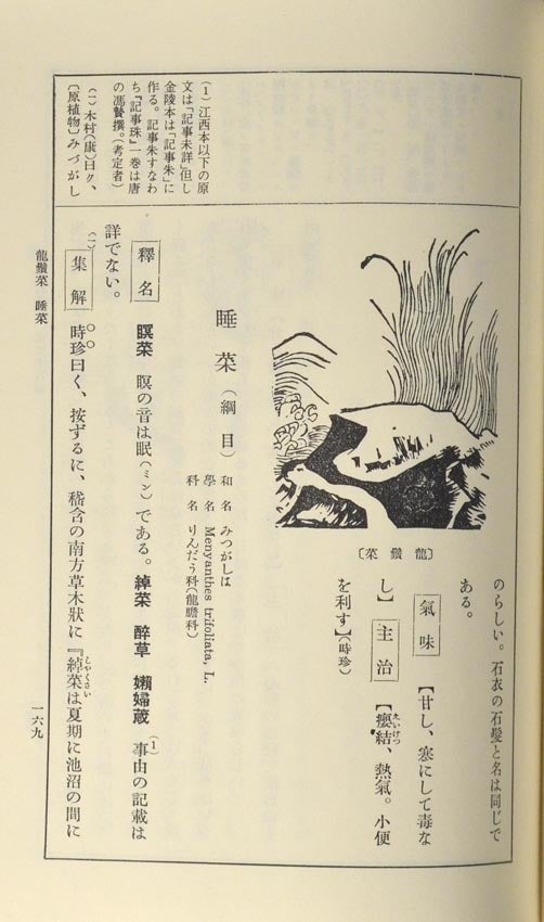 Shinchū Kōtei Kokuyaku Honzō Kōmoku 新註校定 國譯本草綱目 also Honsō Kōmoku , 15 vols  by Li Shizhen 李時珍原, Suzuki