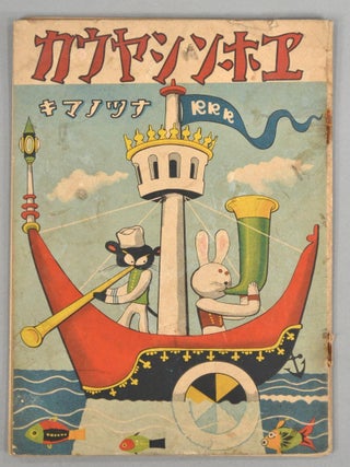 Item #88713 EHON SHO^KA Natsu no Maki. CHILDREN'S BOOK, Nihon Kyo^iku Ongaku Kyo^kai