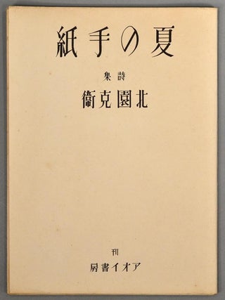 Shishû 詩集 Natsu No Tegami 夏の手紙.