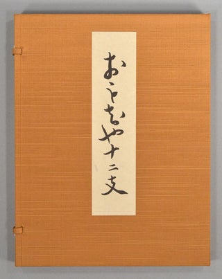 Omocha Jūnishi-shi おもちゃ十二支 [Japanese Toys of the Zodiac]