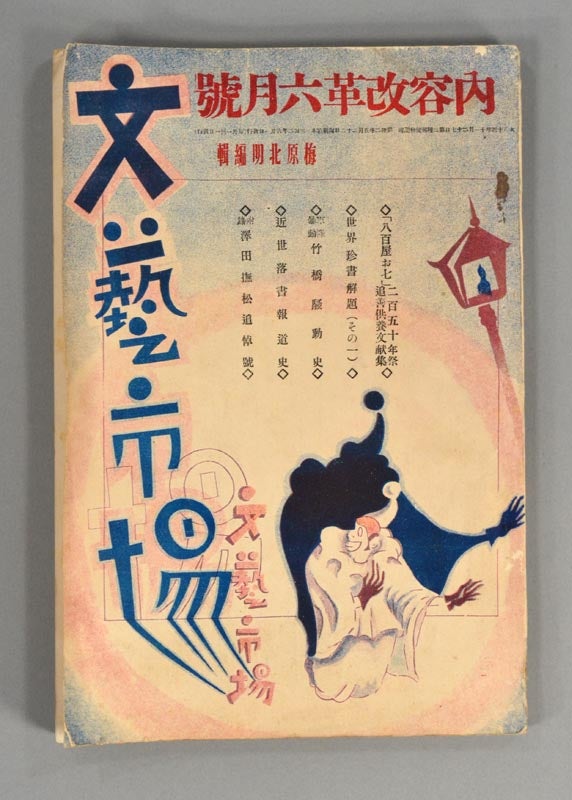 Item #89319 BUNGEI SHIJO^ Vol.3 #6. AVANT-GARDE, UMEHARA Hokumei.