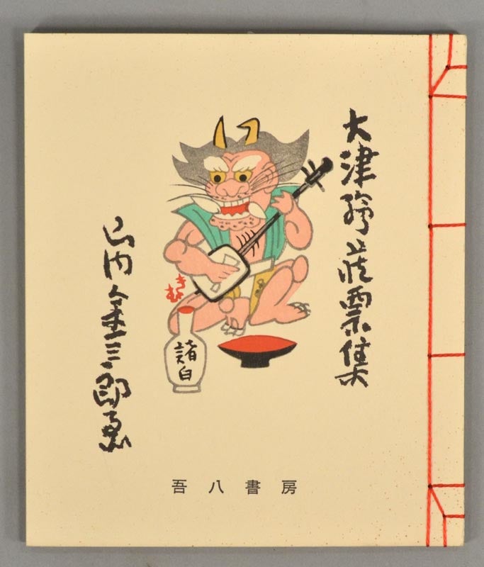 Ōtsu-e Zōhyōshū 大津絵藏票集 by artist Yamanouchi Kinzaburō 山内金三郎 on Boston Book  Company
