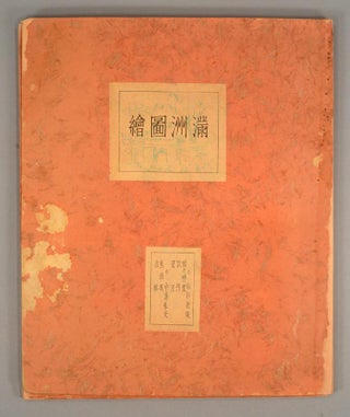 Item #89702 MANSHU^ ZU-E. SHIN HANGA, Kosugi Ho^an, Nakazawa Hiromitsu