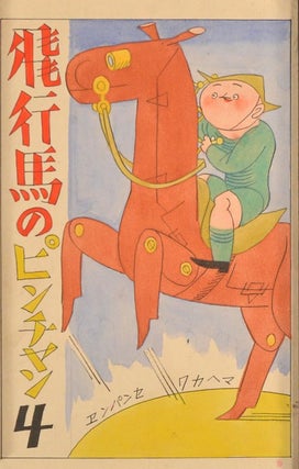 Original illustrations for "PIN-CHAN, THE FLYING HORSE" 10 sheets by M