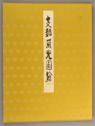 Shina Fūkō Zu-e 支那風光図絵