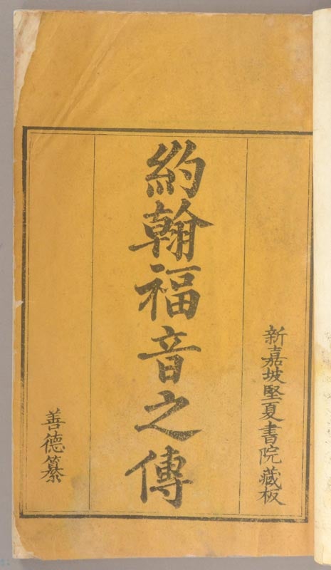Item #90343 Yohane Fukuin no Den 約翰福音之伝 (約翰福音之傳) [Gospel of Saint John]. BIBLE - JAPAN.
