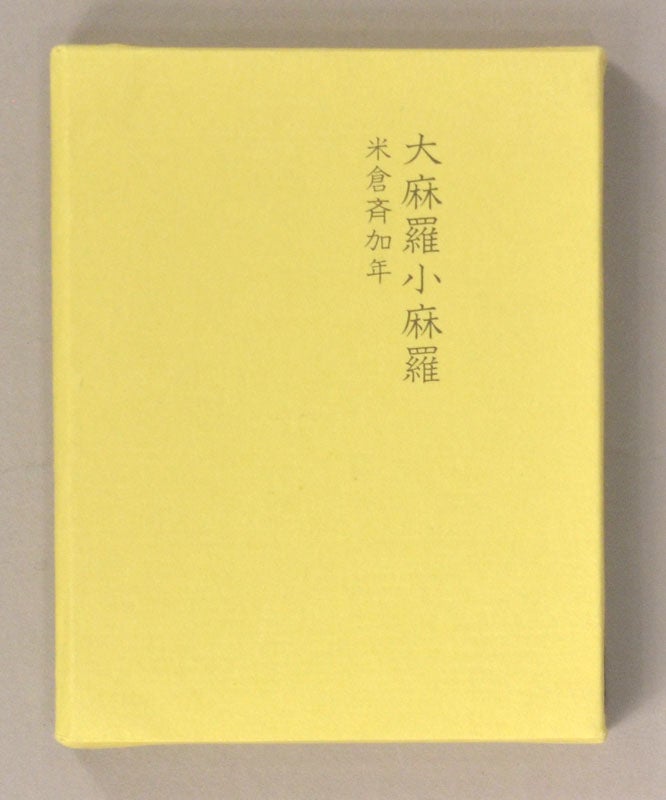 Ômara Kômara 大麻羅小麻羅. 未来工房 by Yonekura Masakane 米倉 斉加年 on Boston Book Company