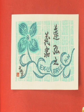 Yamataka Noboru 山高登, 橋本興家.