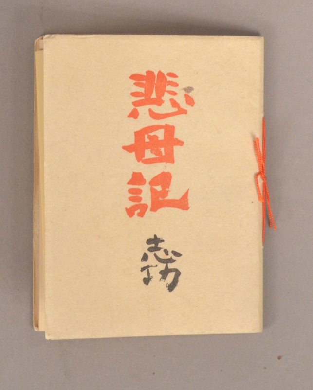 Item #90419 Hiboki Ezo Mamehon Dai 23 Gō 悲母記 (ゑぞ豆本 第廿三号. Munakata Shikō 棟方志功.