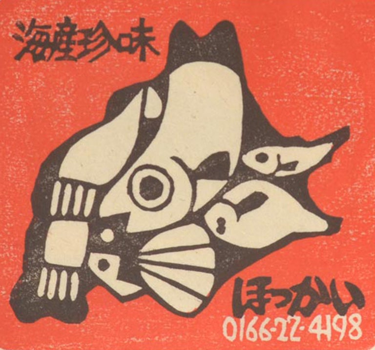 Item #90474 Hokkai no Sakana ほっかいのさかな. author Furutani Sadaji, artist Hōga Toshiko 宝賀寿子.