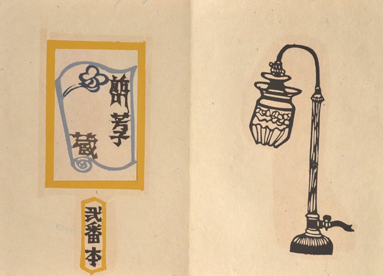 Item #90490 Kaze (Shohyōshū) 風 書票集 [Wind -Bookplate collection]. printmaker 神埼温順 Kanzaki Onjun.