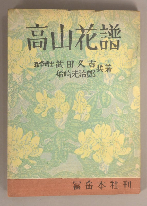 Item #90544 Kōzan Kafu 高山花譜. author Takeda Hisayoshi 武田久吉, artist Funazaki Kōjirō 船崎光治郎.