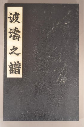 Hatō no Fu 波濤之譜 [Waves], Kaze no Fu 風之譜 [Wind], Toki no Fu 時之譜 [Time] and Kaen no Fu 火焔之譜 [Fire] 4 VOLS.