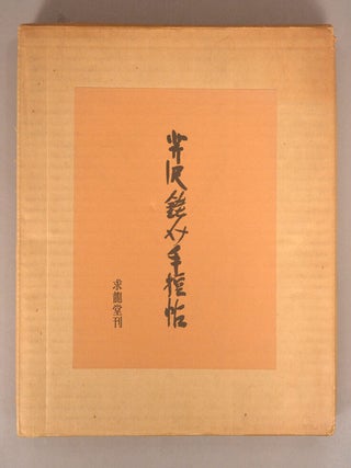 Serizawa Keisuke Tebikaejō 芹沢銈介手控帖.