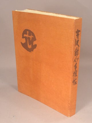 Serizawa Keisuke Tebikaejō 芹沢銈介手控帖.