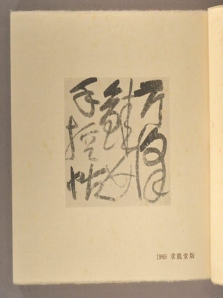 Serizawa Keisuke Tebikaejō 芹沢銈介手控帖.