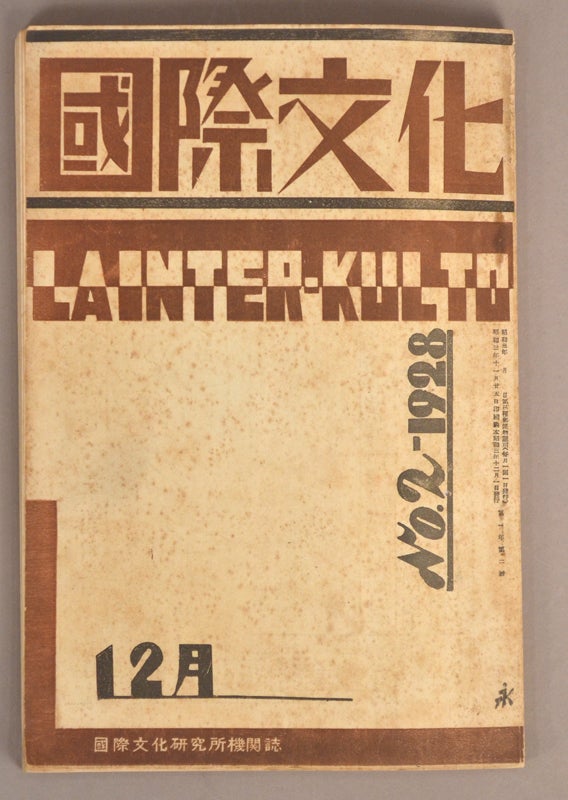 Item #90575 Kokusai Bunka 国際文化 La Inter-Kulto Year 1, Issue # 2 (Kokusai Bunka Kenkyūjo Kikanshi 国際文化研究所機関誌). Tomoyoshi ed MURAYAMA.