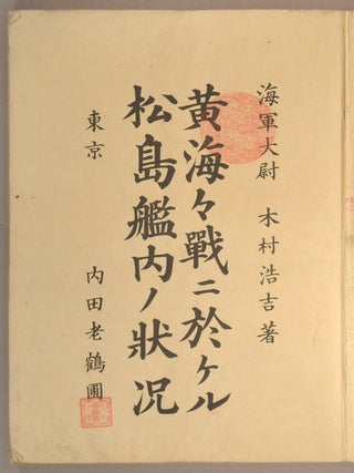 Kōkai Kaisen ni Okeru Matsushimakan no Kannai no Jyōkyō 黄海海戦に於ける松島艦内の状況