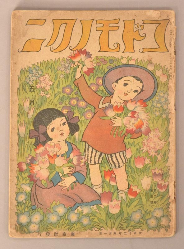 Item #90785 Kodomo no Kuni コドモノクニ [Land of Children] Vol. 2 #５ May 五月 第二巻 第五號 大正十二. PERIODICAL.