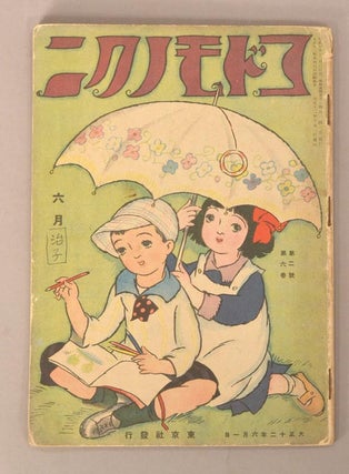 Item #90786 Kodomo no Kuni コドモノクニ [Land of Children] Vol. 2 #6 June 六月 第二巻...