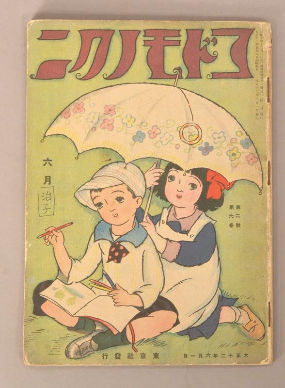 Item #90786 Kodomo no Kuni コドモノクニ [Land of Children] Vol. 2 #6 June 六月 第二巻 第六號 大正十二　1923　. PERIODICAL.