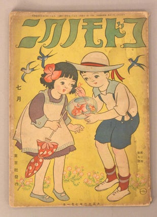 Item #90787 Kodomo no Kuni コドモノクニ [Land of Children] Vol. 2 #７ July　七月...