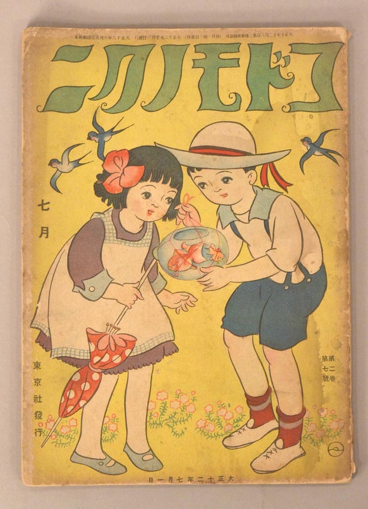 Item #90787 Kodomo no Kuni コドモノクニ [Land of Children] Vol. 2 #７ July　七月 第二巻 第七號 大正十二　1923　. PERIODICAL.