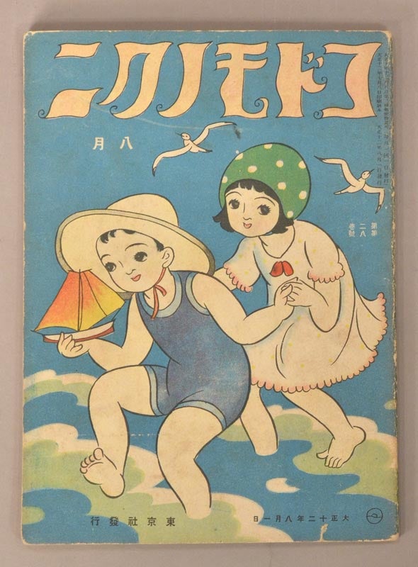 Item #90788 Kodomo no Kuni コドモノクニ [Land of Children] Vol. 2 #8 August　1 八月一日 第二巻 第8號 大正十二　1923. PERIODICAL.