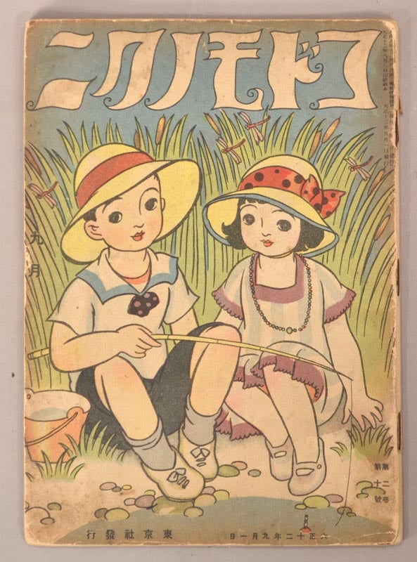 Item #90790 Kodomo no Kuni コドモノクニ [Land of Children] Vol. 2 #10　September　1 九月一日 第二巻 第十號 大正十二　1923. PERIODICAL.