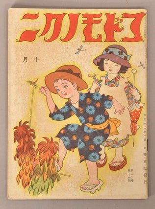 Item #90792 Kodomo no Kuni コドモノクニ [Land of Children] Vol. 2 #11 October 十月一日...